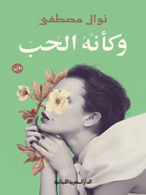 cover image of وكأنه الحب